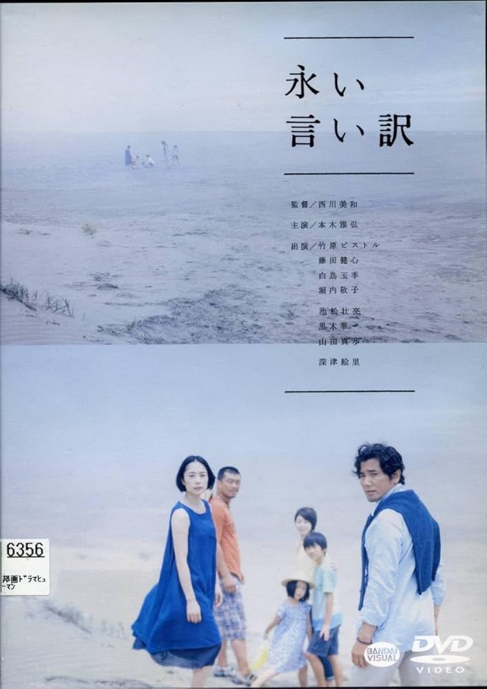 永い言い訳　DVD　本木雅弘 竹原ピストル Amazon.co.jp: 永い言い訳本木雅弘/竹原ピストル/藤田健心/白鳥